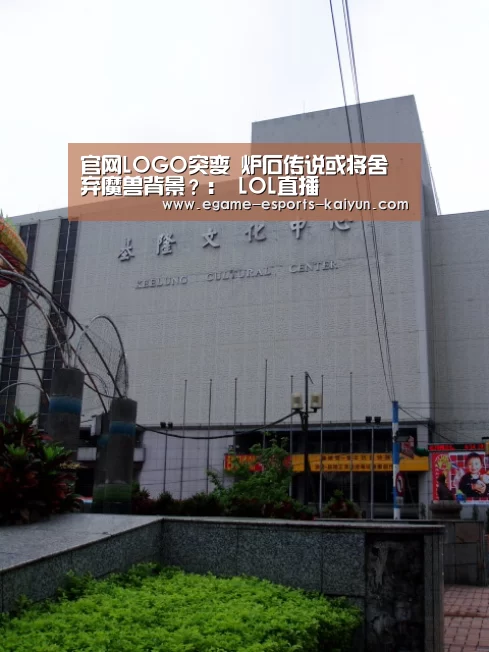 官网LOGO突变 炉石传说或将舍弃魔兽背景?: LOL直播(图2) 开云电竞