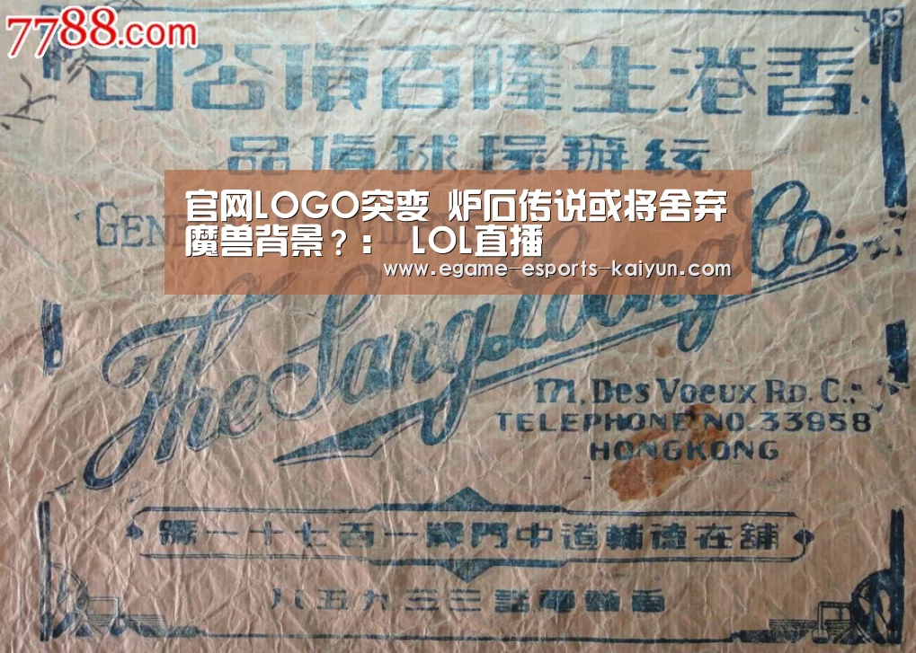 官网LOGO突变 炉石传说或将舍弃魔兽背景?: LOL直播(图3) 电竞官网