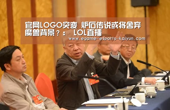 官网LOGO突变 炉石传说或将舍弃魔兽背景?: LOL直播(图4) 开云电竞