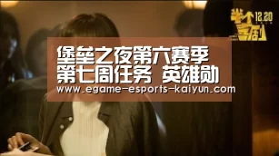 堡垒之夜第六赛季第七周任务 英雄勋章第七周任务“ 电竞官网”(图2) 开云电竞