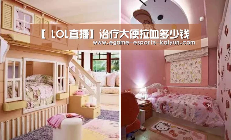【 LOL直播】治疗大便拉血多少钱(图2) 开云电竞