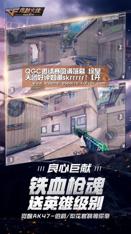QGC邀请赛圆满落幕 综皇天团好评如潮skrrrrr!【开云电竞】(图2) LOL直播