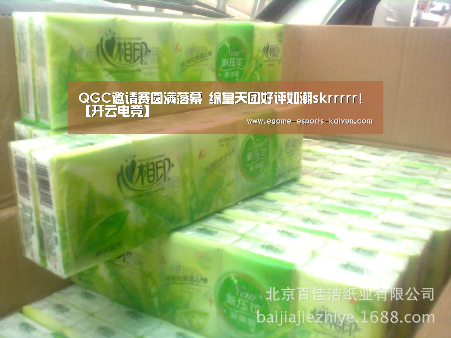 QGC邀请赛圆满落幕 综皇天团好评如潮skrrrrr!【开云电竞】(图4) 开云电竞