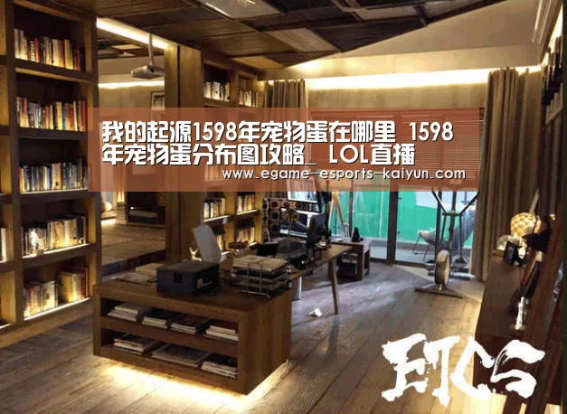 我的起源1598年宠物蛋在哪里 1598年宠物蛋分布图攻略_ LOL直播(图1) LOL直播